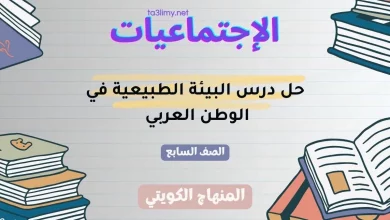 حل درس البيئة الطبيعية في الوطن العربي  للصف السابع الكويت